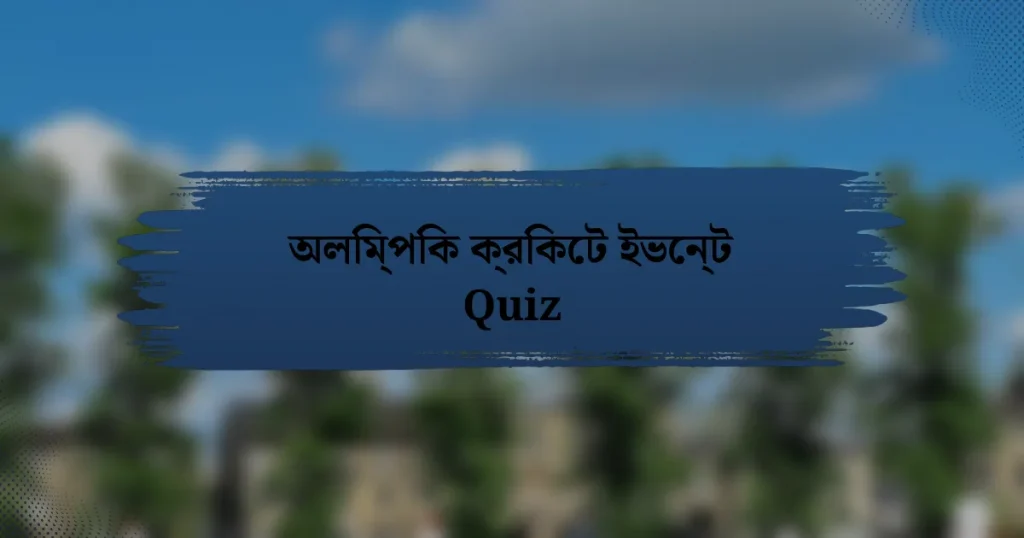 অলিম্পিক ক্রিকেট ইভেন্ট Quiz