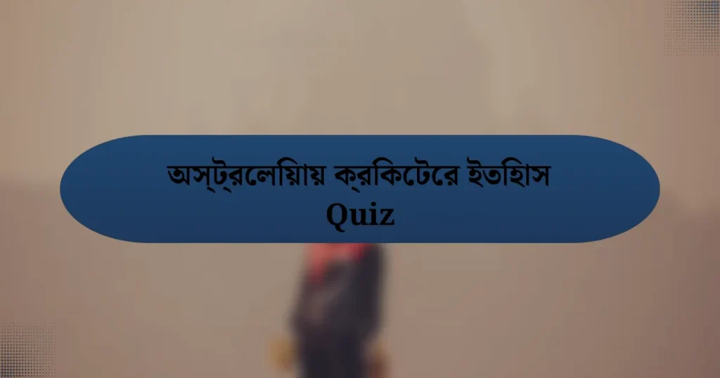 অস্ট্রেলিয়ায় ক্রিকেটের ইতিহাস Quiz