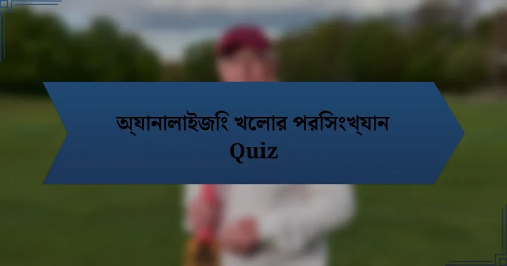 অ্যানালাইজিং খেলার পরিসংখ্যান Quiz