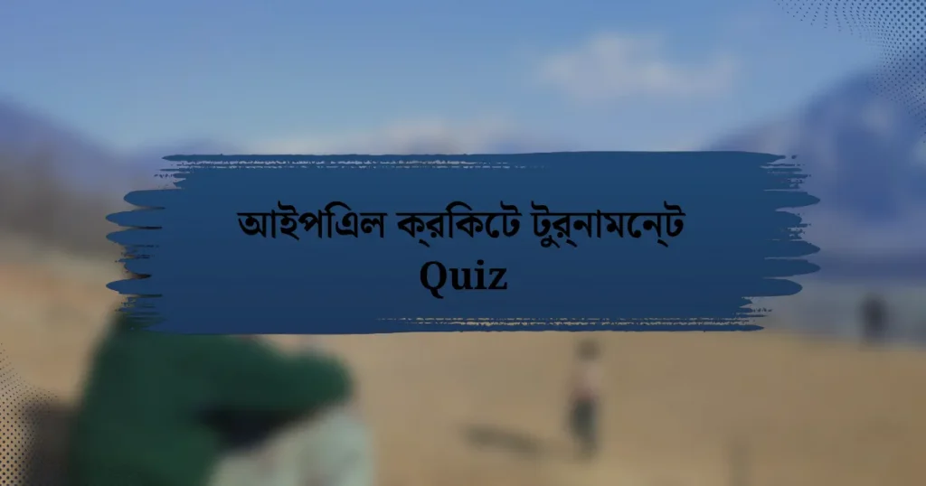 আইপিএল ক্রিকেট টুর্নামেন্ট Quiz