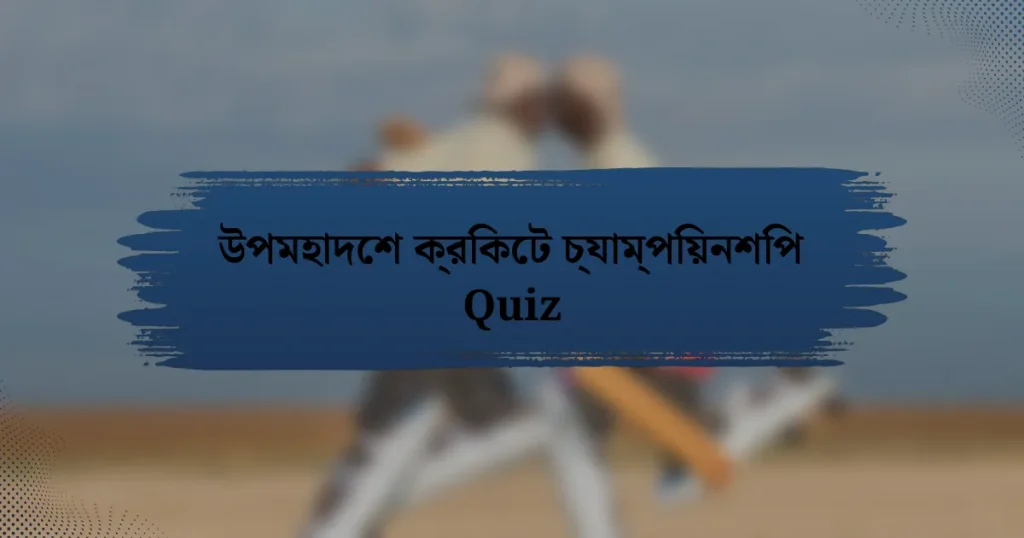 উপমহাদেশ ক্রিকেট চ্যাম্পিয়নশিপ Quiz