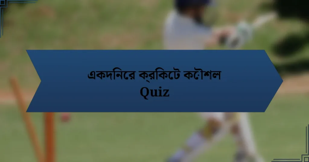 একদিনের ক্রিকেট কৌশল Quiz