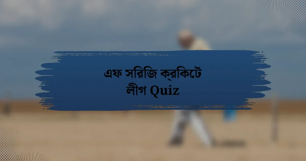 এফ সিরিজ ক্রিকেট লীগ Quiz