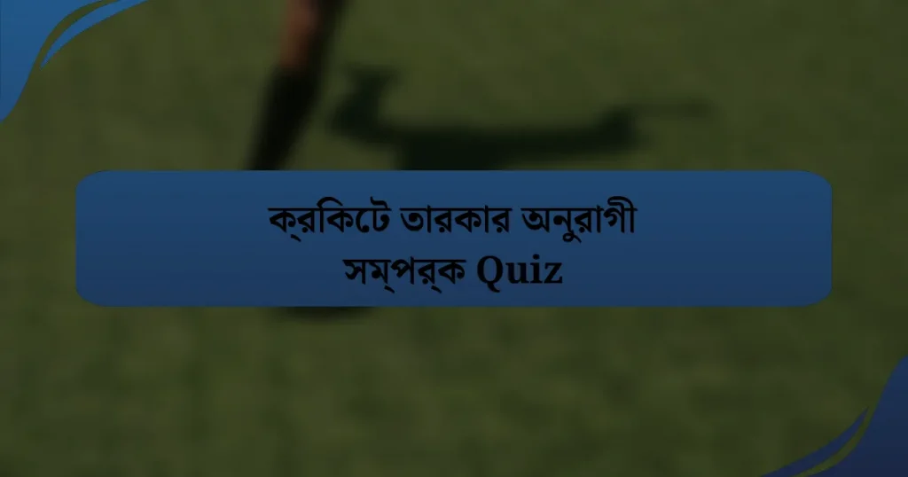 ক্রিকেট তারকার অনুরাগী সম্পর্ক Quiz