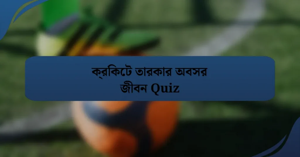 ক্রিকেট তারকার অবসর জীবন Quiz