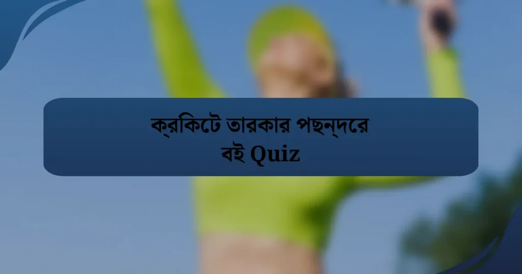 ক্রিকেট তারকার পছন্দের বই Quiz