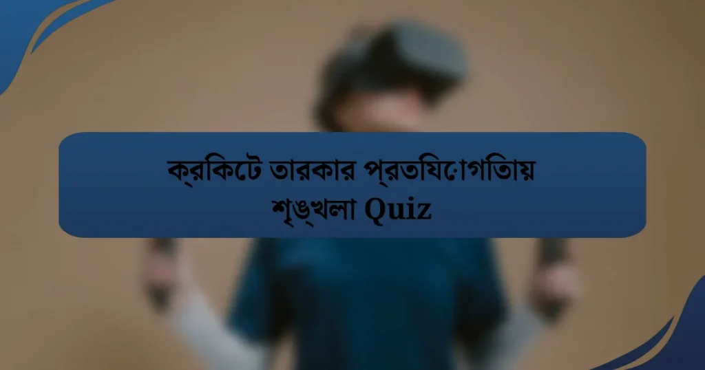 ক্রিকেট তারকার প্রতিযোগিতায় শৃঙ্খলা Quiz