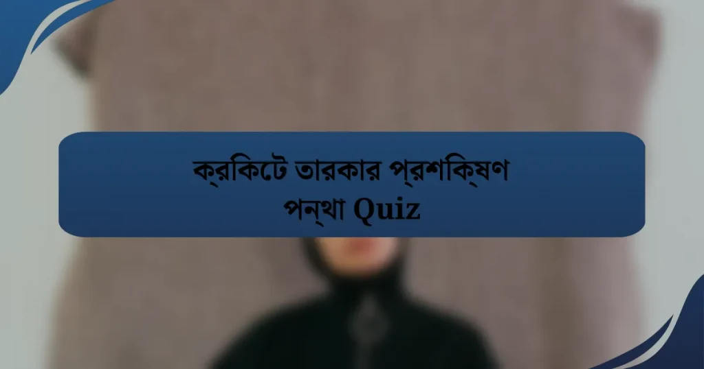 ক্রিকেট তারকার প্রশিক্ষণ পন্থা Quiz