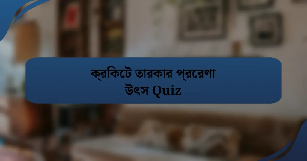 ক্রিকেট তারকার প্রেরণা উৎস Quiz