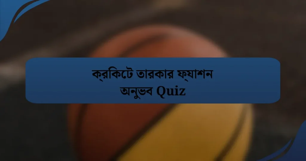 ক্রিকেট তারকার ফ্যাশন অনুভব Quiz