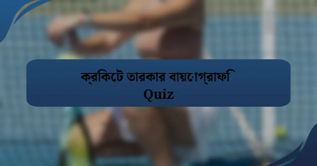 ক্রিকেট তারকার বায়োগ্রাফি Quiz