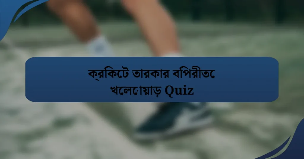 ক্রিকেট তারকার বিপরীতে খেলোয়াড় Quiz