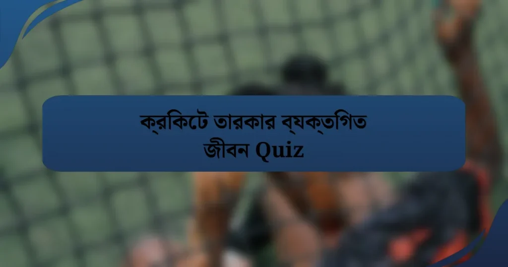 ক্রিকেট তারকার ব্যক্তিগত জীবন Quiz