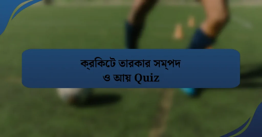 ক্রিকেট তারকার সম্পদ ও আয় Quiz