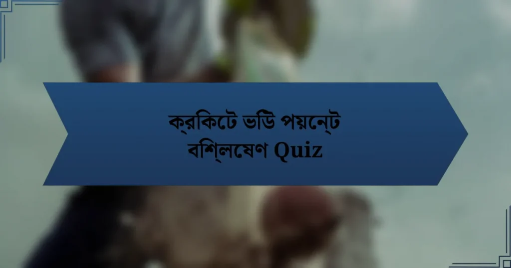 ক্রিকেট ভিউ পয়েন্ট বিশ্লেষণ Quiz