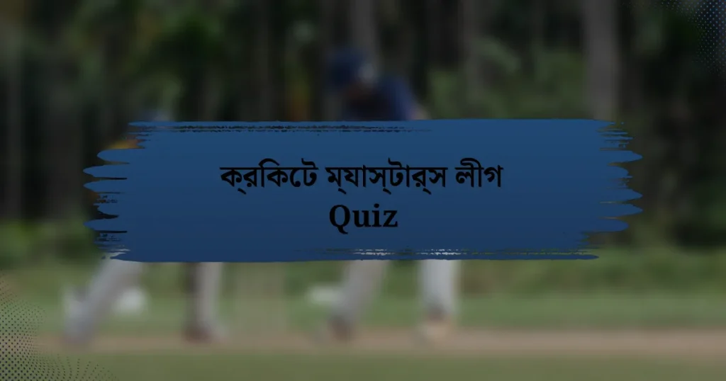 ক্রিকেট ম্যাস্টার্স লীগ Quiz