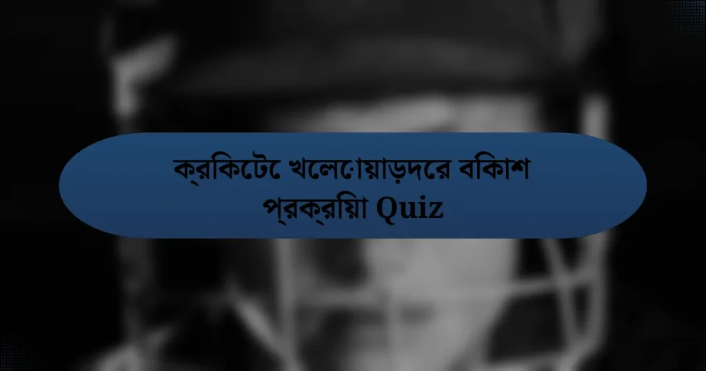 ক্রিকেটে খেলোয়াড়দের বিকাশ প্রক্রিয়া Quiz