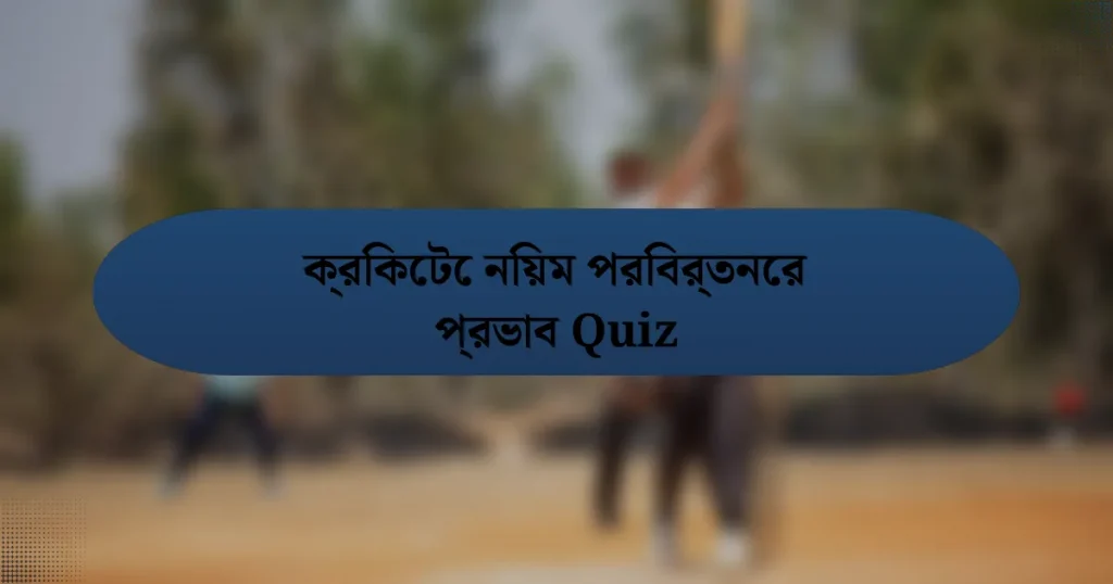 ক্রিকেটে নিয়ম পরিবর্তনের প্রভাব Quiz