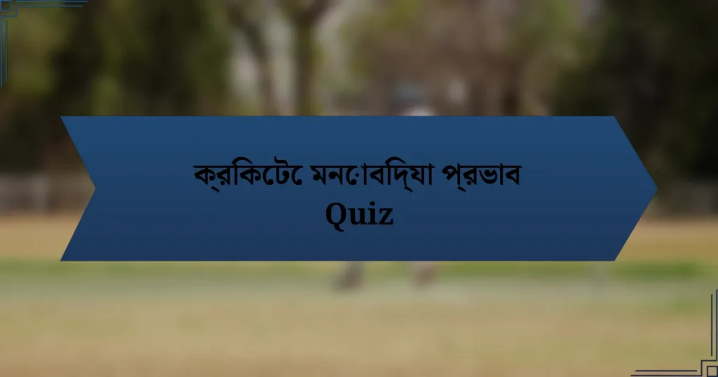 ক্রিকেটে মনোবিদ্যা প্রভাব Quiz