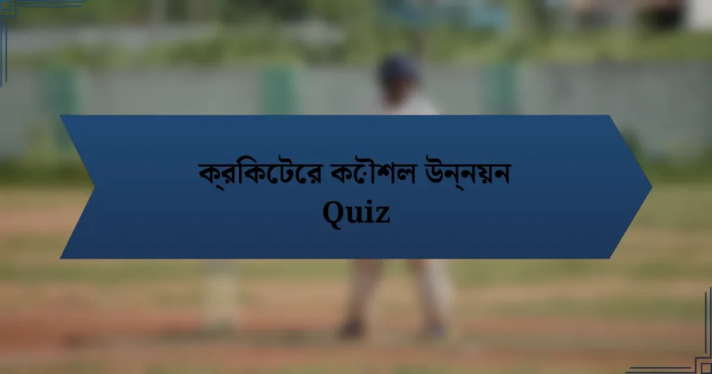 ক্রিকেটের কৌশল উন্নয়ন Quiz