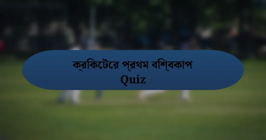 ক্রিকেটের প্রথম বিশ্বকাপ Quiz