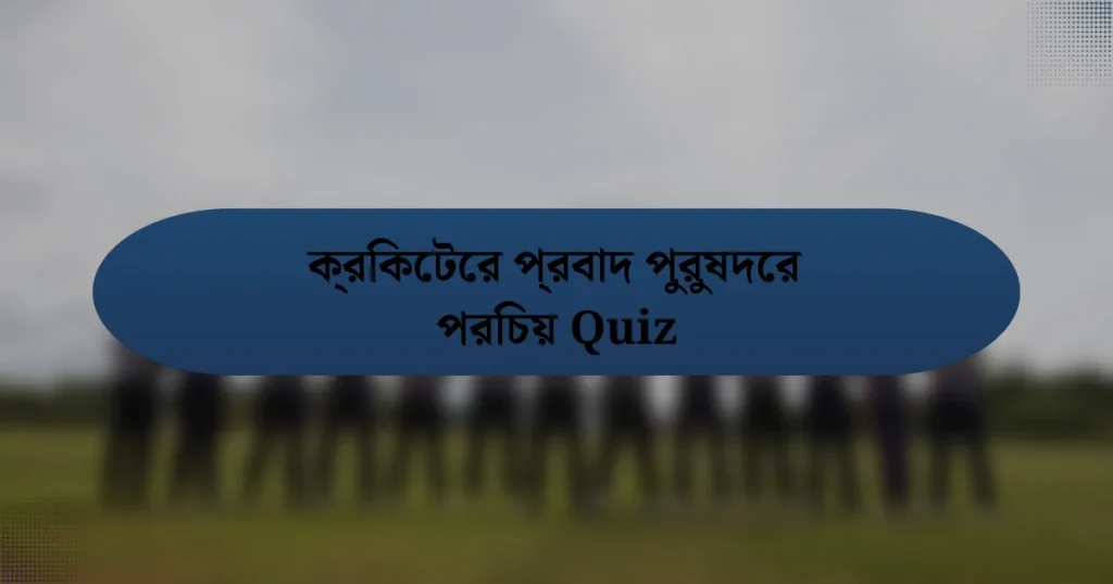 ক্রিকেটের প্রবাদ পুরুষদের পরিচয় Quiz