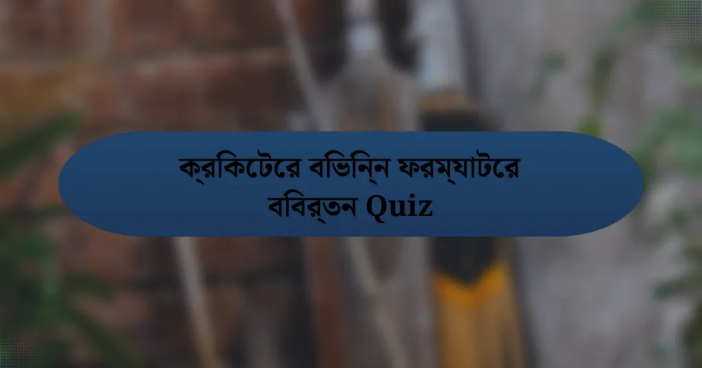 ক্রিকেটের বিভিন্ন ফরম্যাটের বিবর্তন Quiz