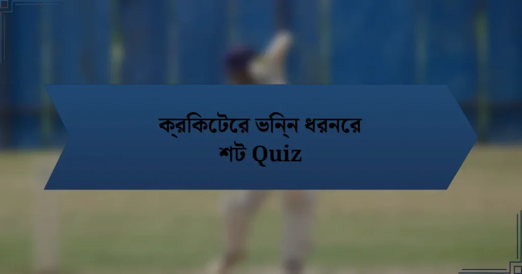 ক্রিকেটের ভিন্ন ধরনের শট Quiz