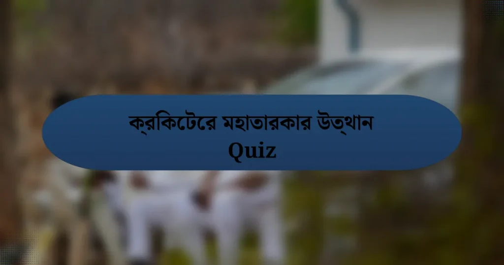 ক্রিকেটের মহাতারকার উত্থান Quiz