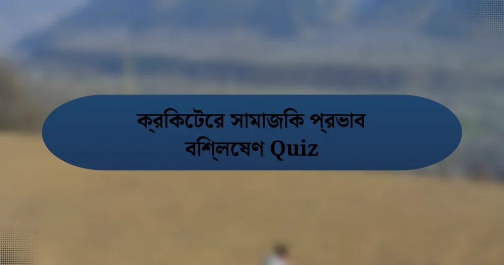 ক্রিকেটের সামাজিক প্রভাব বিশ্লেষণ Quiz