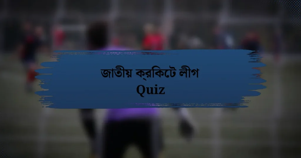 জাতীয় ক্রিকেট লীগ Quiz