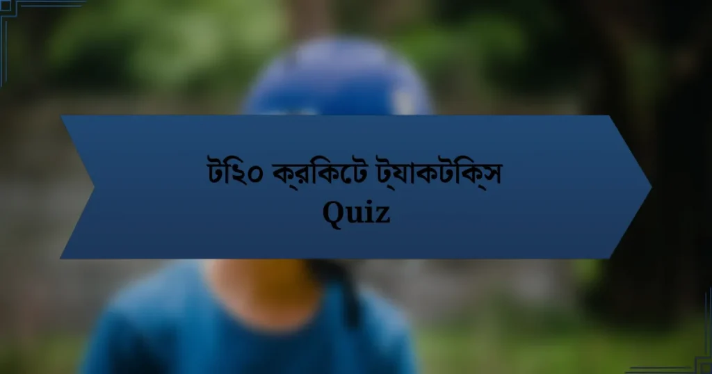 টি২০ ক্রিকেট ট্যাকটিক্স Quiz