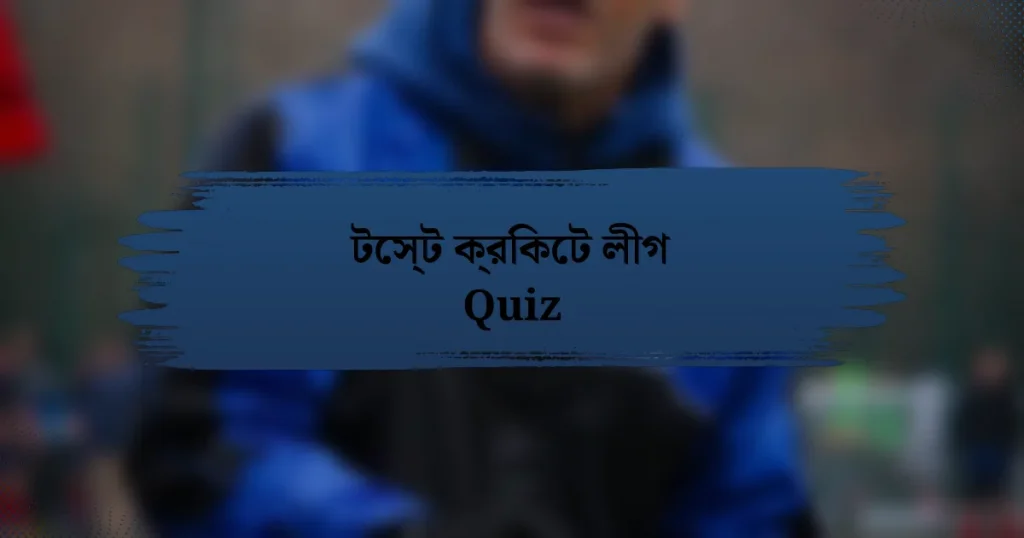 টেস্ট ক্রিকেট লীগ Quiz