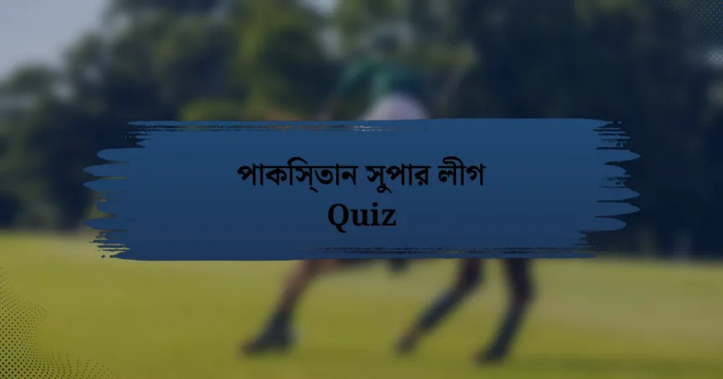 পাকিস্তান সুপার লীগ Quiz