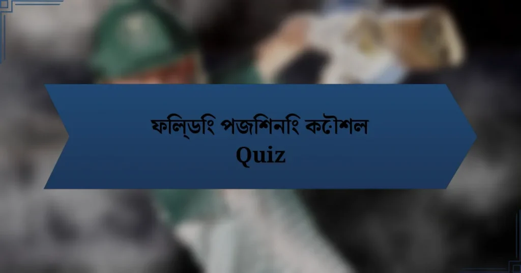 ফিল্ডিং পজিশনিং কৌশল Quiz