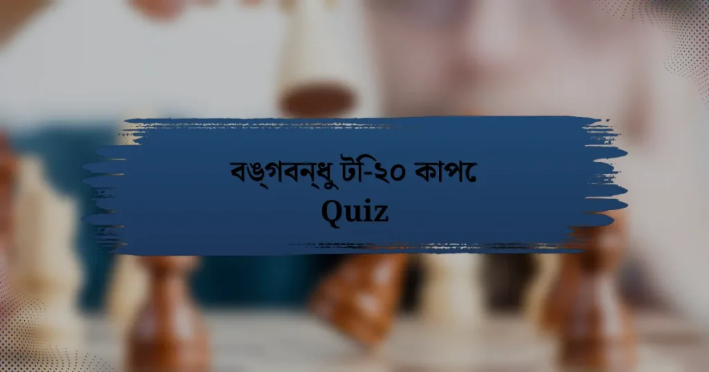 বঙ্গবন্ধু টি-২০ কাপে Quiz