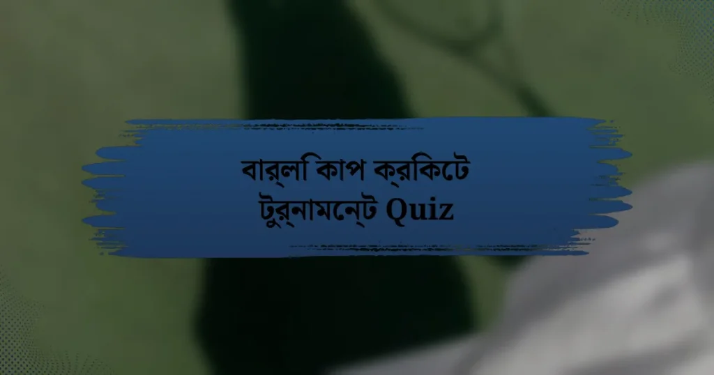 বার্লি কাপ ক্রিকেট টুর্নামেন্ট Quiz