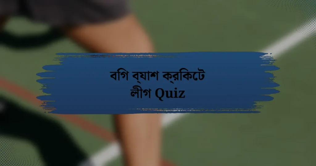 বিগ ব্যাশ ক্রিকেট লীগ Quiz