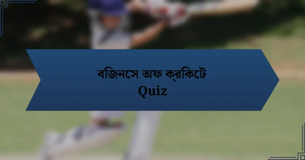 বিজনেস অফ ক্রিকেট Quiz