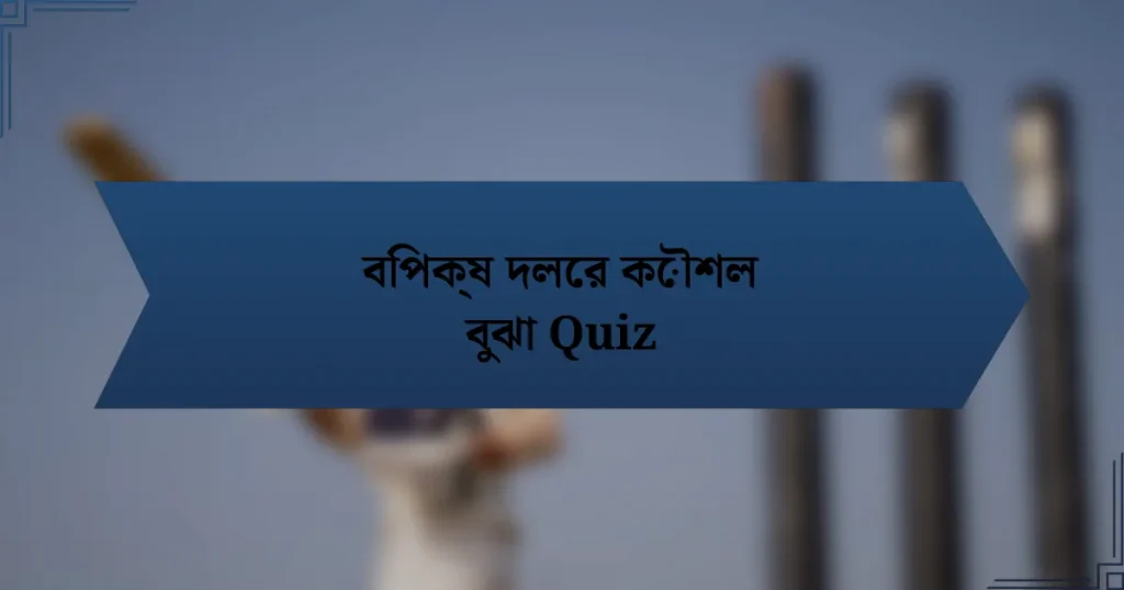 বিপক্ষ দলের কৌশল বুঝা Quiz