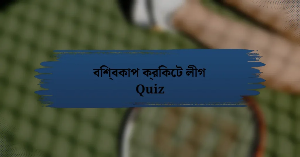 বিশ্বকাপ ক্রিকেট লীগ Quiz