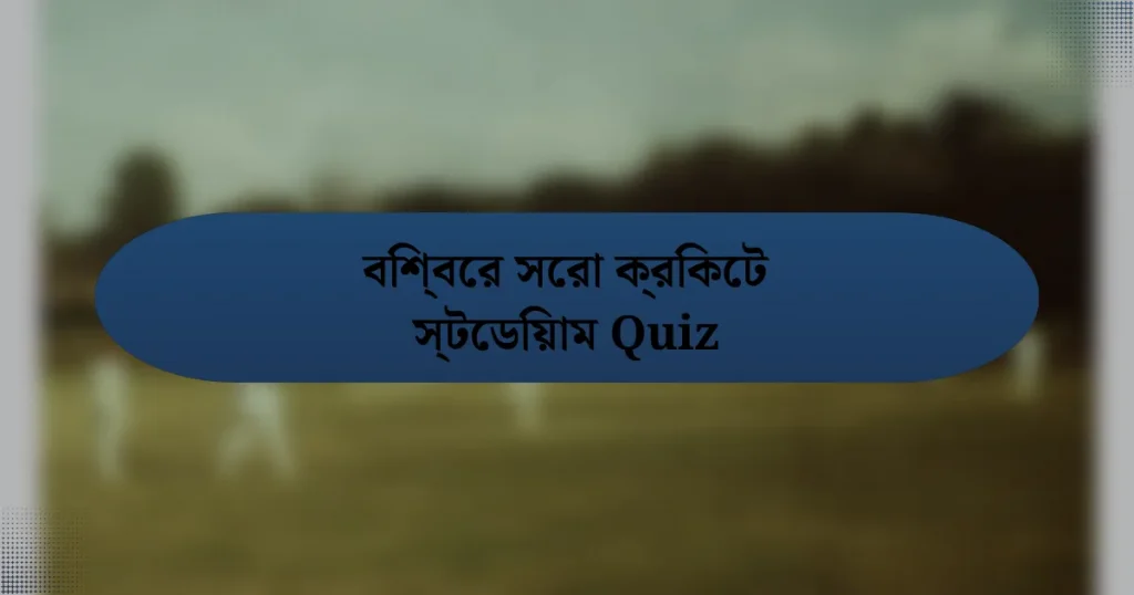 বিশ্বের সেরা ক্রিকেট স্টেডিয়াম Quiz