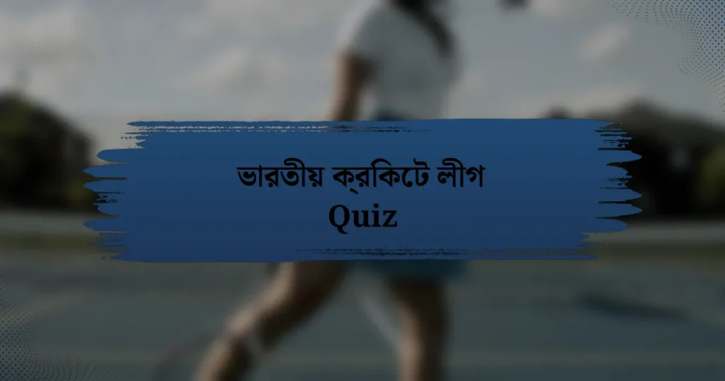 ভারতীয় ক্রিকেট লীগ Quiz