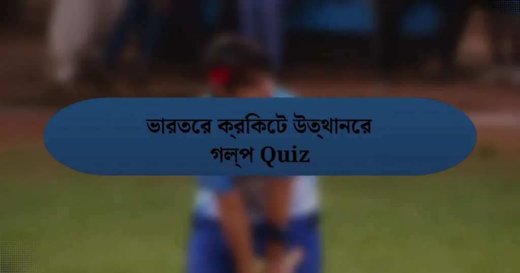 ভারতের ক্রিকেট উত্থানের গল্প Quiz