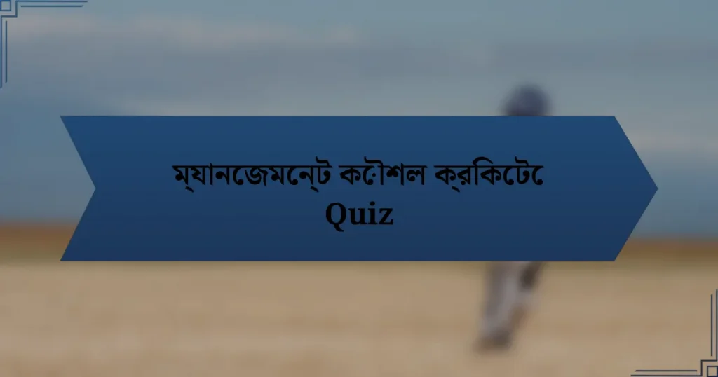 ম্যানেজমেন্ট কৌশল ক্রিকেটে Quiz