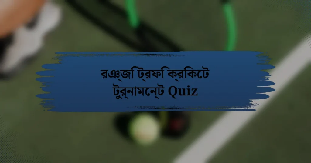 রঞ্জি ট্রফি ক্রিকেট টুর্নামেন্ট Quiz