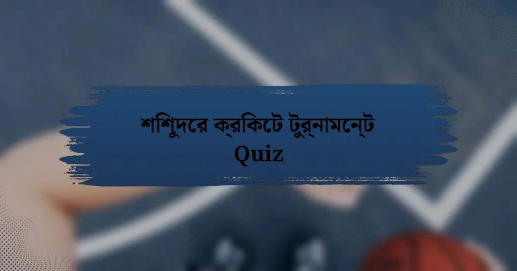 শিশুদের ক্রিকেট টুর্নামেন্ট Quiz