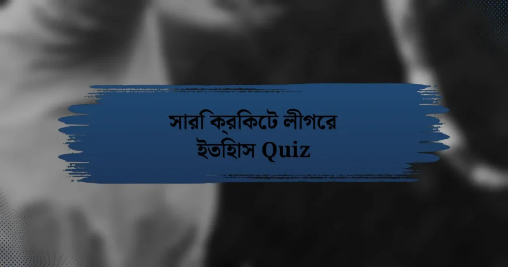 সারি ক্রিকেট লীগের ইতিহাস Quiz