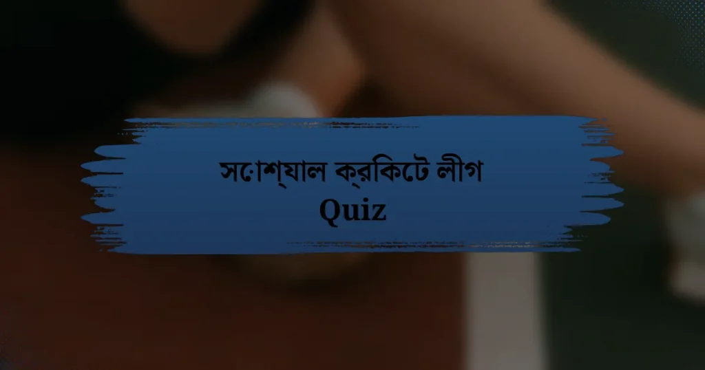 সোশ্যাল ক্রিকেট লীগ Quiz