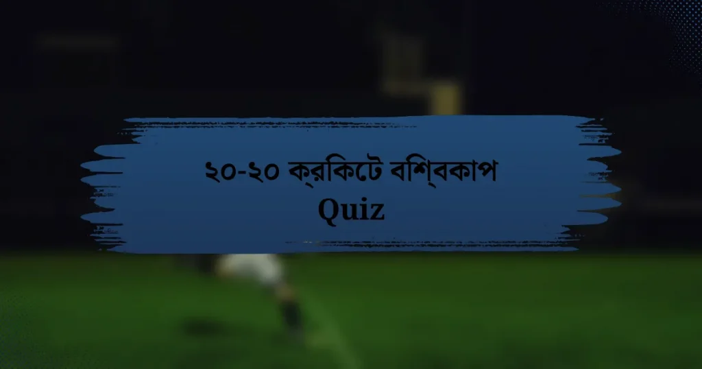 ২০-২০ ক্রিকেট বিশ্বকাপ Quiz